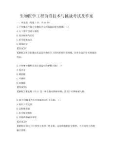 生物醫(yī)學工程前沿技術與挑戰(zhàn)考試及答案