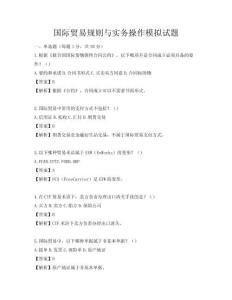 國(guó)際貿(mào)易規(guī)則與實(shí)務(wù)操作模擬試題