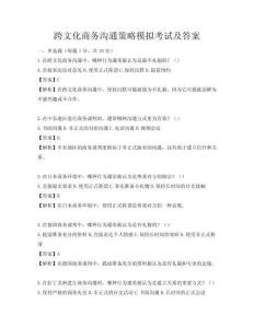跨文化商務(wù)溝通策略模擬考試及答案