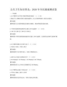 公共衛生知識普及：2026年全民健康測試卷