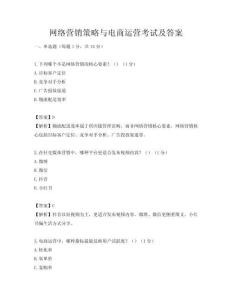 網(wǎng)絡(luò)營銷策略與電商運(yùn)營考試及答案