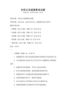 全民公共道德教育试题