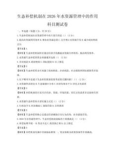 生態(tài)補(bǔ)償機(jī)制在2026年水資源管理中的作用科目測(cè)試卷