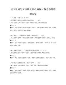 城市規劃與可持續發展戰略探討備考卷題庫附答案