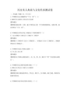 歷史名人典故與文化傳承測試卷
