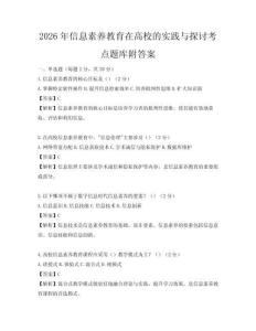 2026年信息素养教育在高校的实践与探讨考点题库附答案