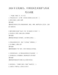 2026年文化瑰寶：中國民間藝術保護與傳承考點試題