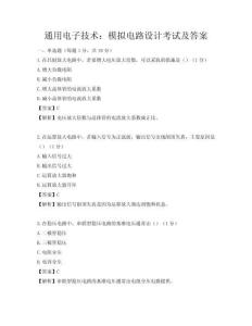 通用電子技術：模擬電路設計考試及答案