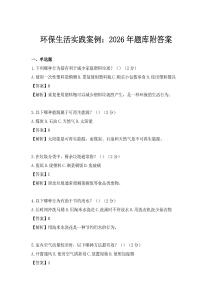 环保生活实践案例：2026年题库附答案