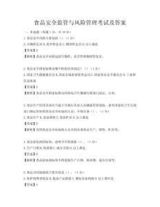 食品安全監管與風險管理考試及答案