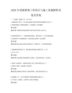2026年道路橋梁工程設計與施工真題解析試卷及答案