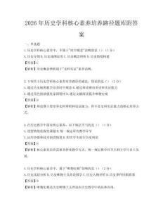 2026年歷史學(xué)科核心素養(yǎng)培養(yǎng)路徑題庫附答案