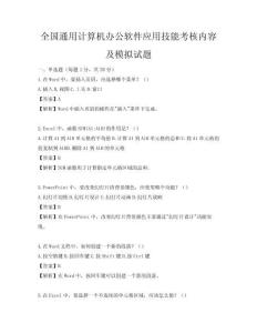全國通用計算機辦公軟件應用技能考核內容及模擬試題
