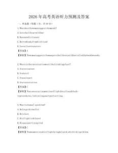 2026年高考英語聽力預(yù)測及答案