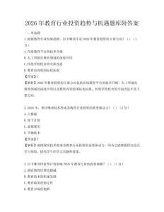 2026年教育行業投資趨勢與機遇題庫附答案