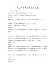 民法典相關(guān)知識競賽試題
