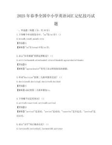 2025年春季全國中小學英語詞匯記憶技巧試題