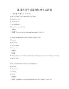 通用英語聽說能力模擬考試試題