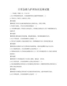 日常急救與護理知識競賽試題