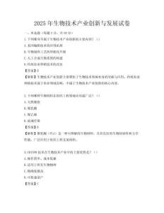 2025年生物技術產(chǎn)業(yè)創(chuàng)新與發(fā)展試卷