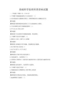 基礎科學原理科普講座試題