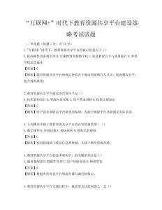 “互聯(lián)網(wǎng)+”時代下教育資源共享平臺建設(shè)策略考試試題