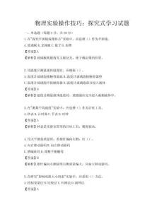 物理實(shí)驗(yàn)操作技巧：探究式學(xué)習(xí)試題