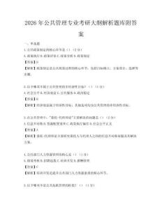 2026年公共管理专业考研大纲解析题库附答案