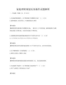 家庭理財(cái)規(guī)劃實(shí)務(wù)操作試題解析
