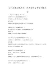 公共衛生知識普及：防控疫情必備常識測試卷
