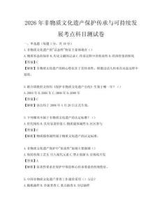 2026年非物質文化遺產保護傳承與可持續發展考點科目測試卷