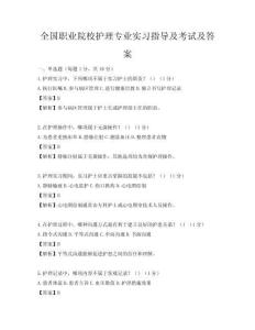 全國職業(yè)院校護(hù)理專業(yè)實(shí)習(xí)指導(dǎo)及考試及答案