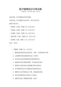 醫療健康知識問答試題