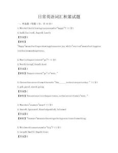 日常英語詞匯積累試題
