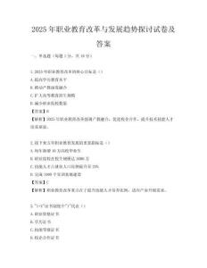 2025年職業教育改革與發展趨勢探討試卷及答案