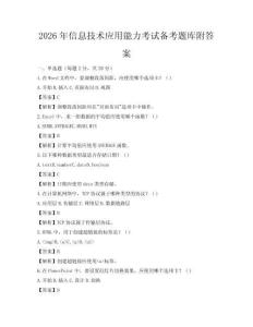 2026年信息技術應用能力考試備考題庫附答案