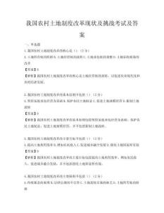 我國農村土地制度改革現狀及挑戰考試及答案