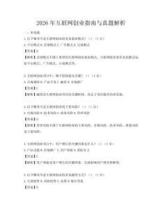 2026年互聯(lián)網(wǎng)創(chuàng)業(yè)指南與真題解析
