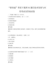 “新基建”背景下我國5G通信技術(shù)發(fā)展與應(yīng)用考試及答案試卷