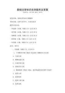 基础法律知识自测题库及答案