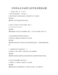 全國食品安全標準與監管要求模擬試題