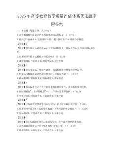 2025年高等教育教学质量评估体系优化题库附答案