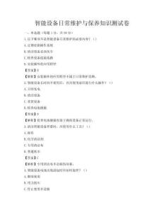 智能設備日常維護與保養(yǎng)知識測試卷