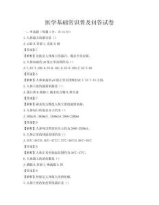 醫學基礎常識普及問答試卷
