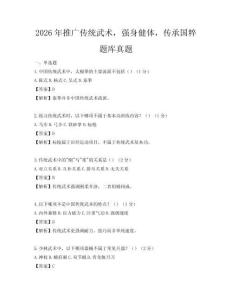 2026年推廣傳統武術，強身健體，傳承國粹題庫真題