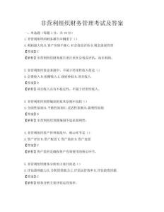 非營利組織財務(wù)管理考試及答案