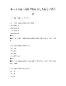 中小學體育與健康課程標準與實施考試及答案