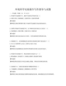 環(huán)境科學(xué)實(shí)驗(yàn)報告寫作指導(dǎo)與試題