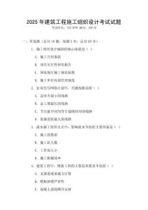 2025年建筑工程施工组织设计考试试题