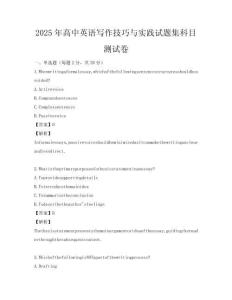 2025年高中英語寫作技巧與實踐試題集科目測試卷